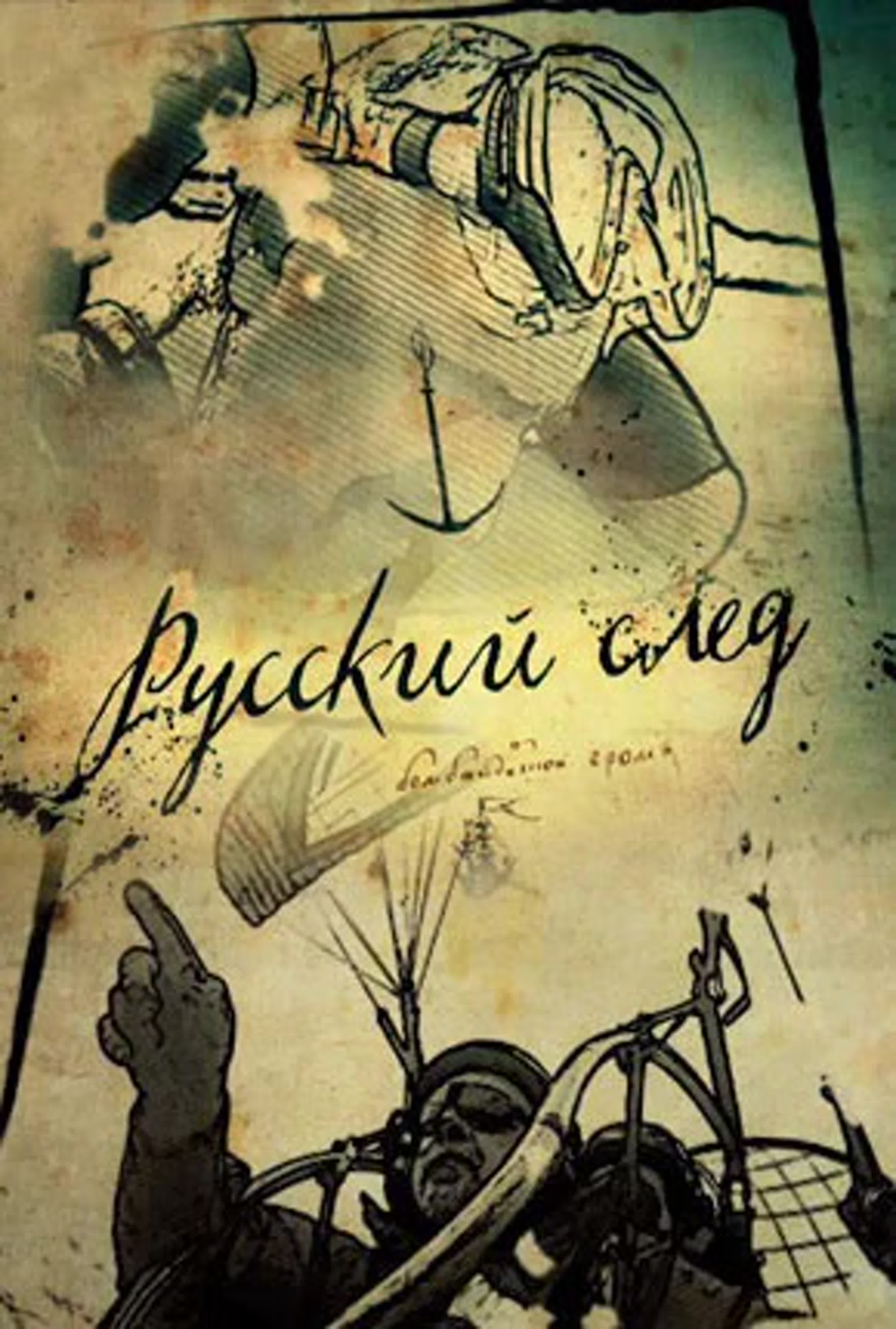 Русский след