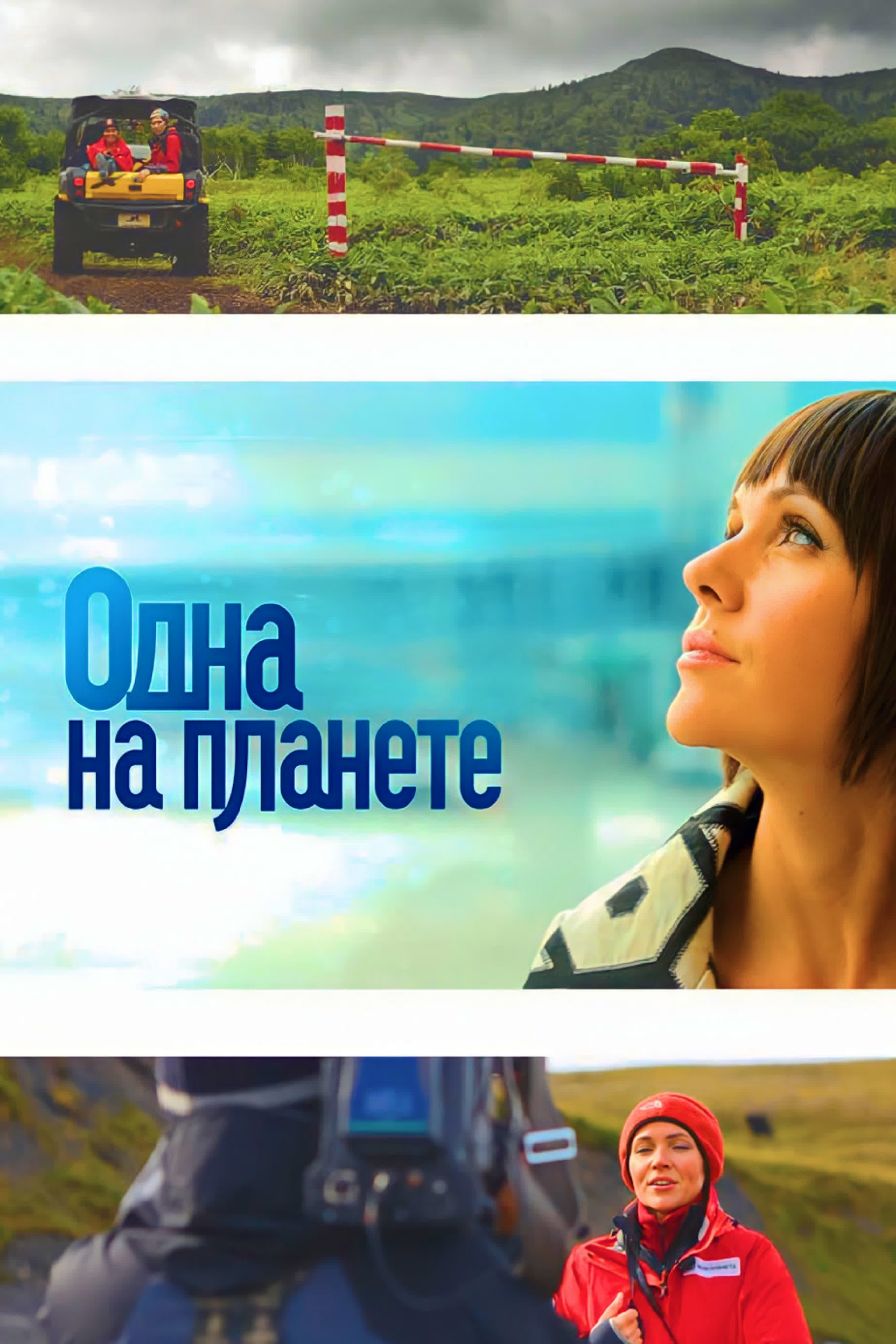 Одна на планете