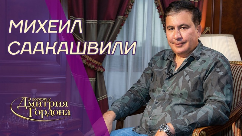 Дмитрий Гордон