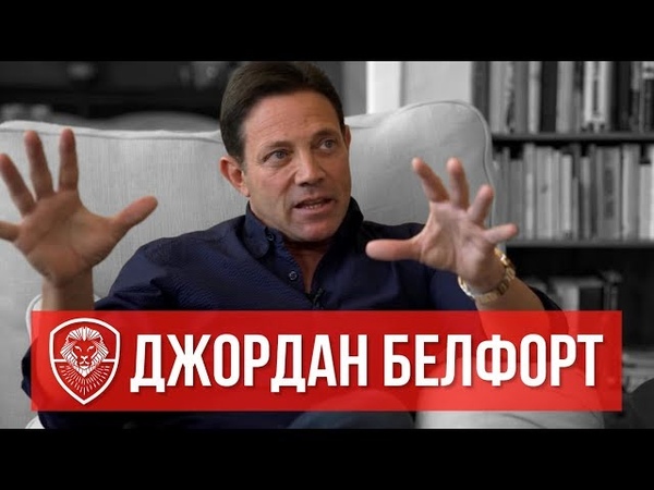 Джордан Белфорд