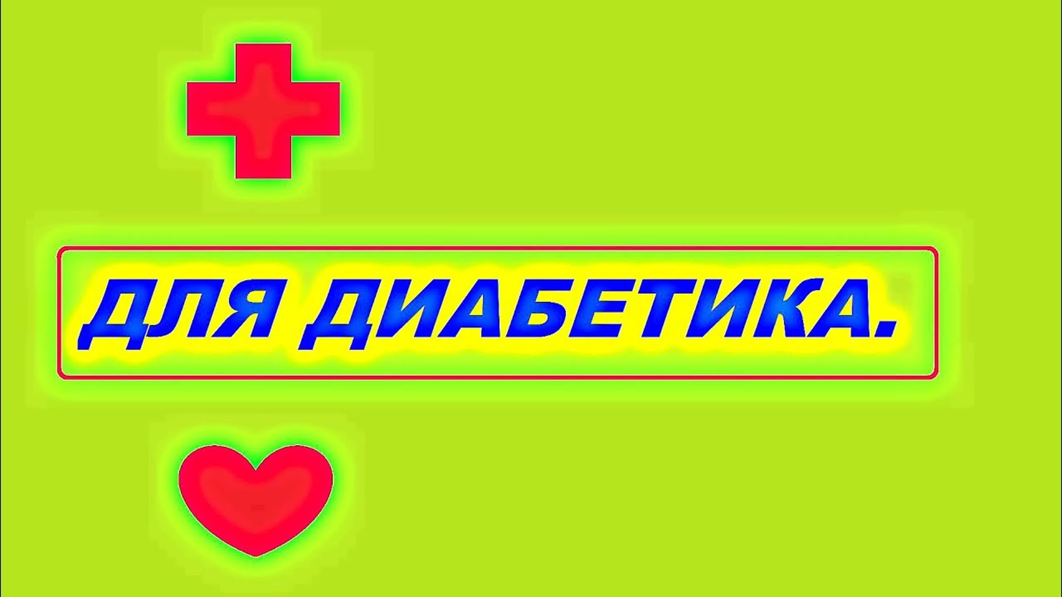 ДЛЯ ДИАБЕТИКА