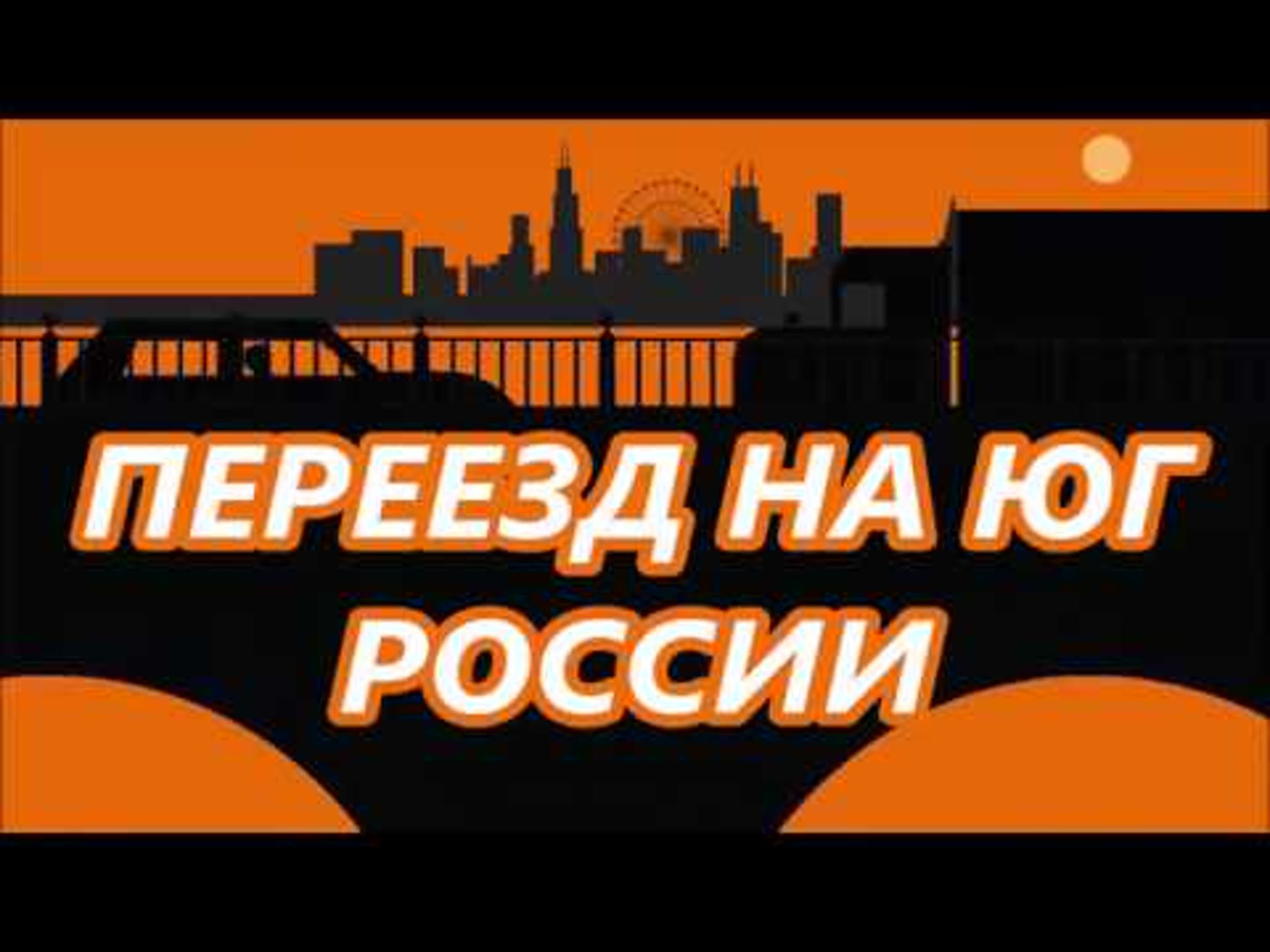 ПЕРЕЕЗД НА ЮГ РОССИИ