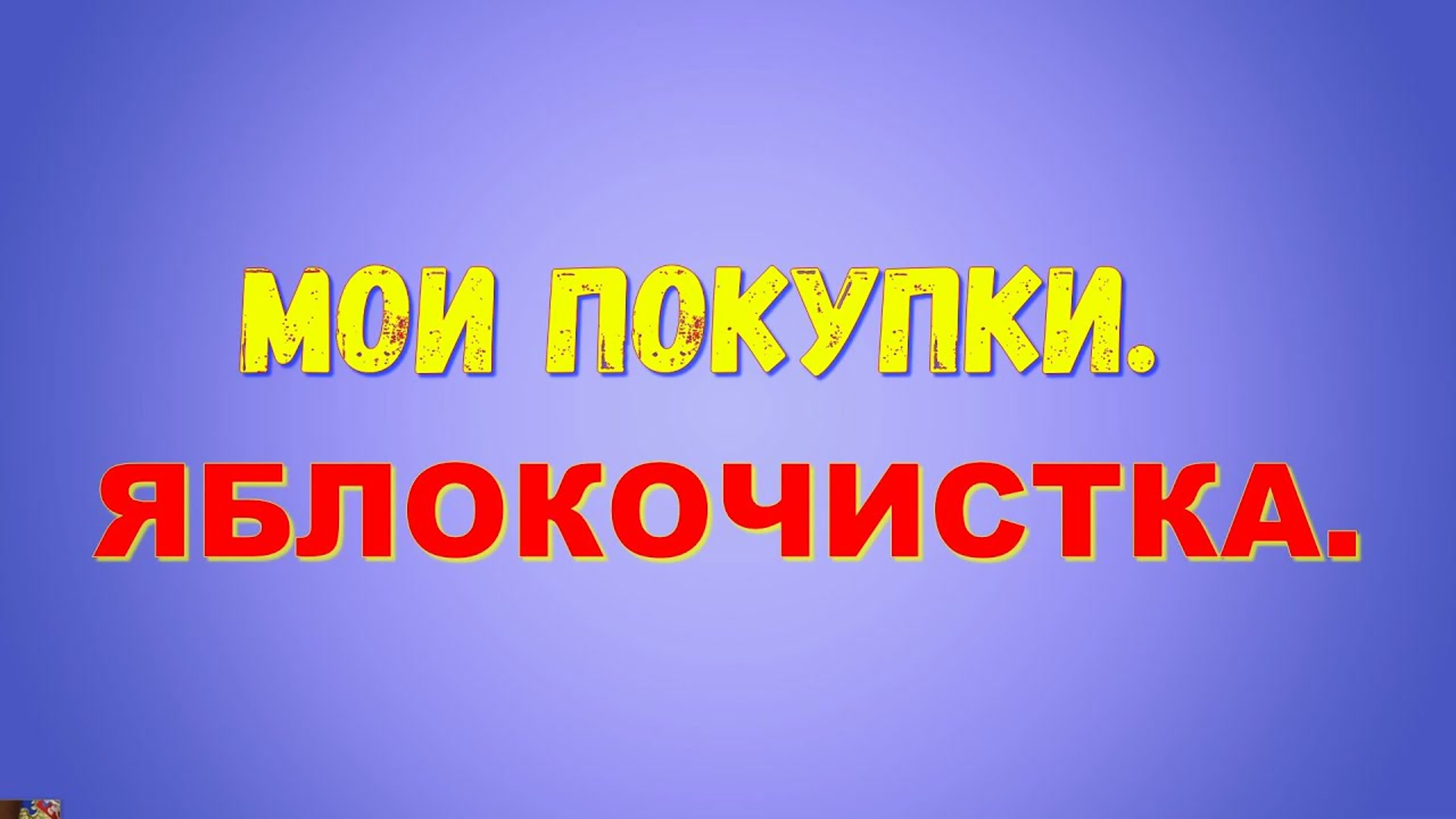 МОИ ПОКУПКИ