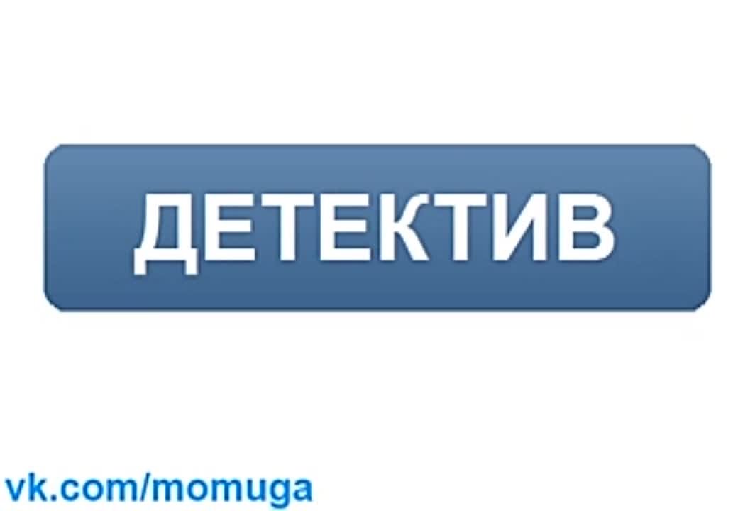 7. Детектив