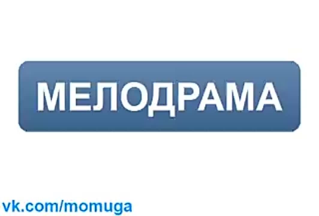 14. Мелодрама