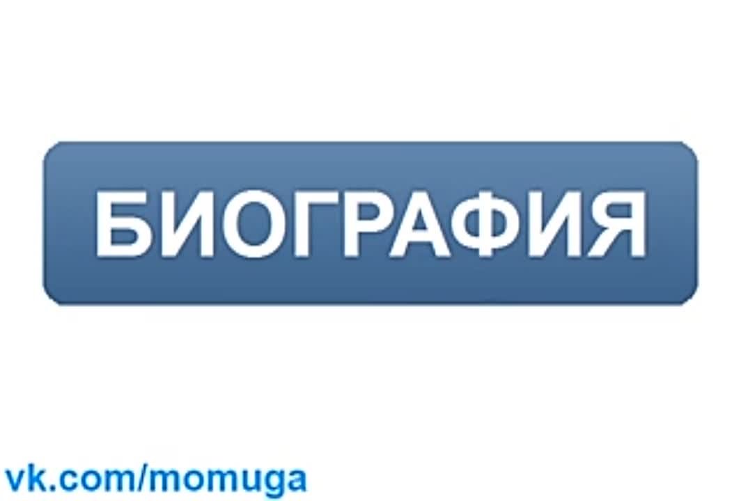 18. Биография
