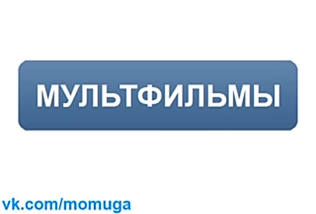 25. Мультфильмы