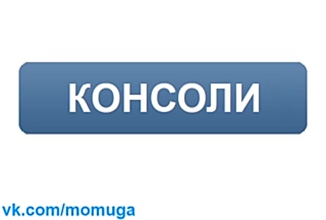 1. Консоли (PSP, PSOne, PS2, PS3, X-Box, Dendy, Nintendo, SEGA и др.)