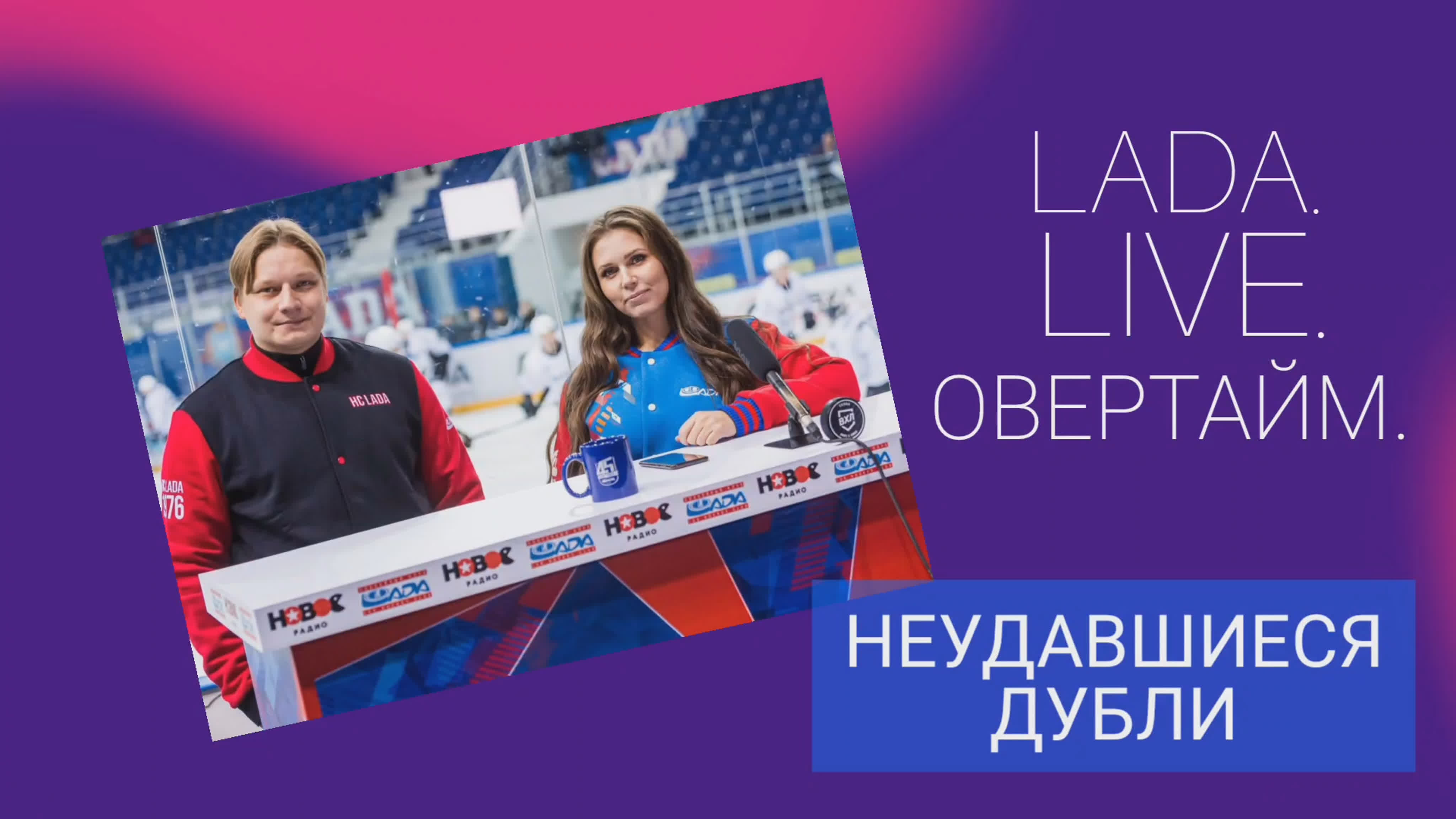 LADA.LIVE. ОВЕРТАЙМ