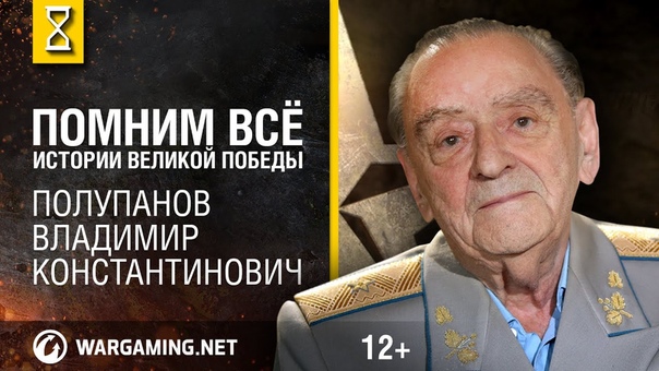Помним всё!
