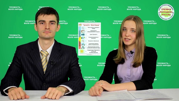 Трезвая молодёжь России