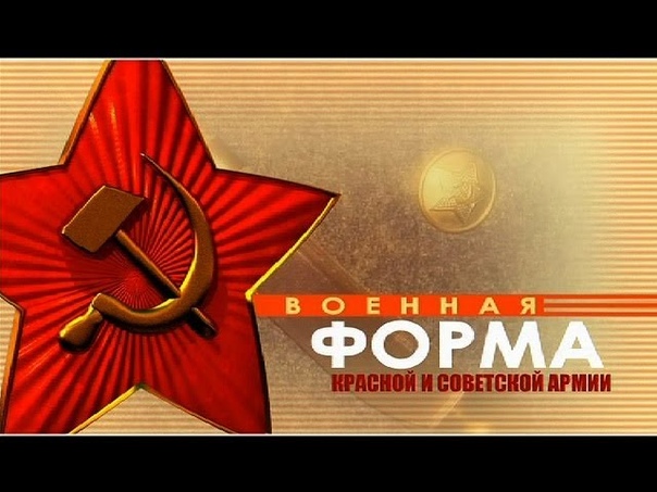 Военная форма Красной армии