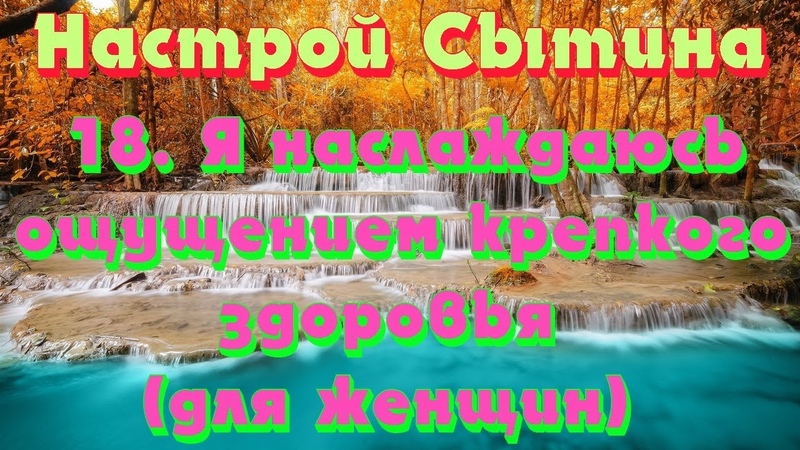 "Мысли, творящие стройную фигуру" книга Сытина