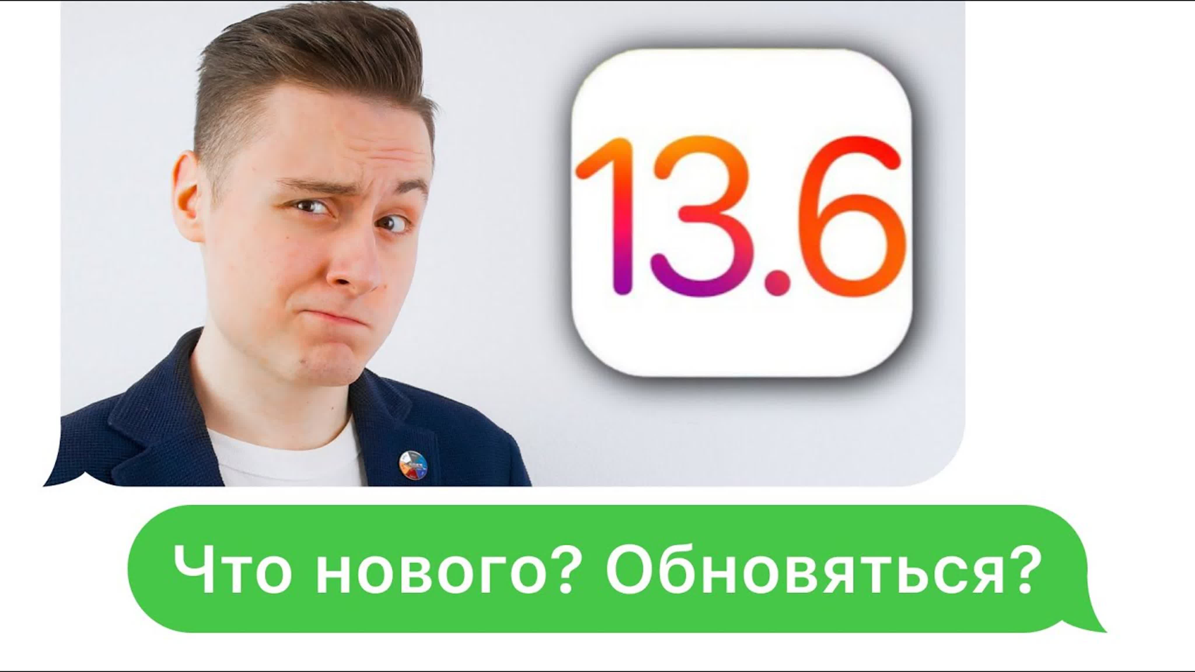 Обзоры обновлений iOS 13