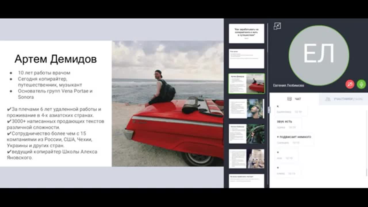 [Евгения Любимова] Пиши, зарабатывай и путешествуй