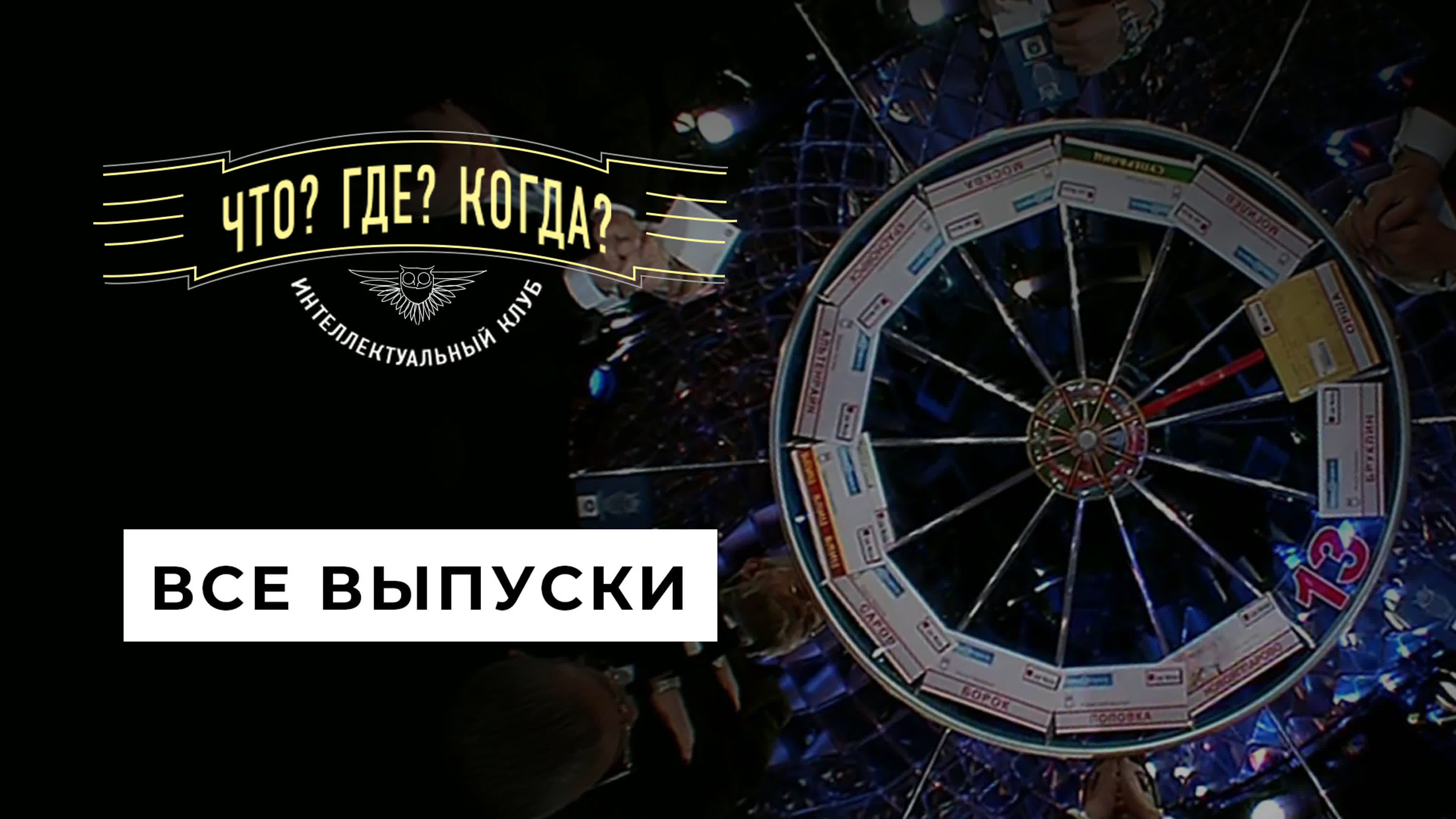 Что? Где? Когда?