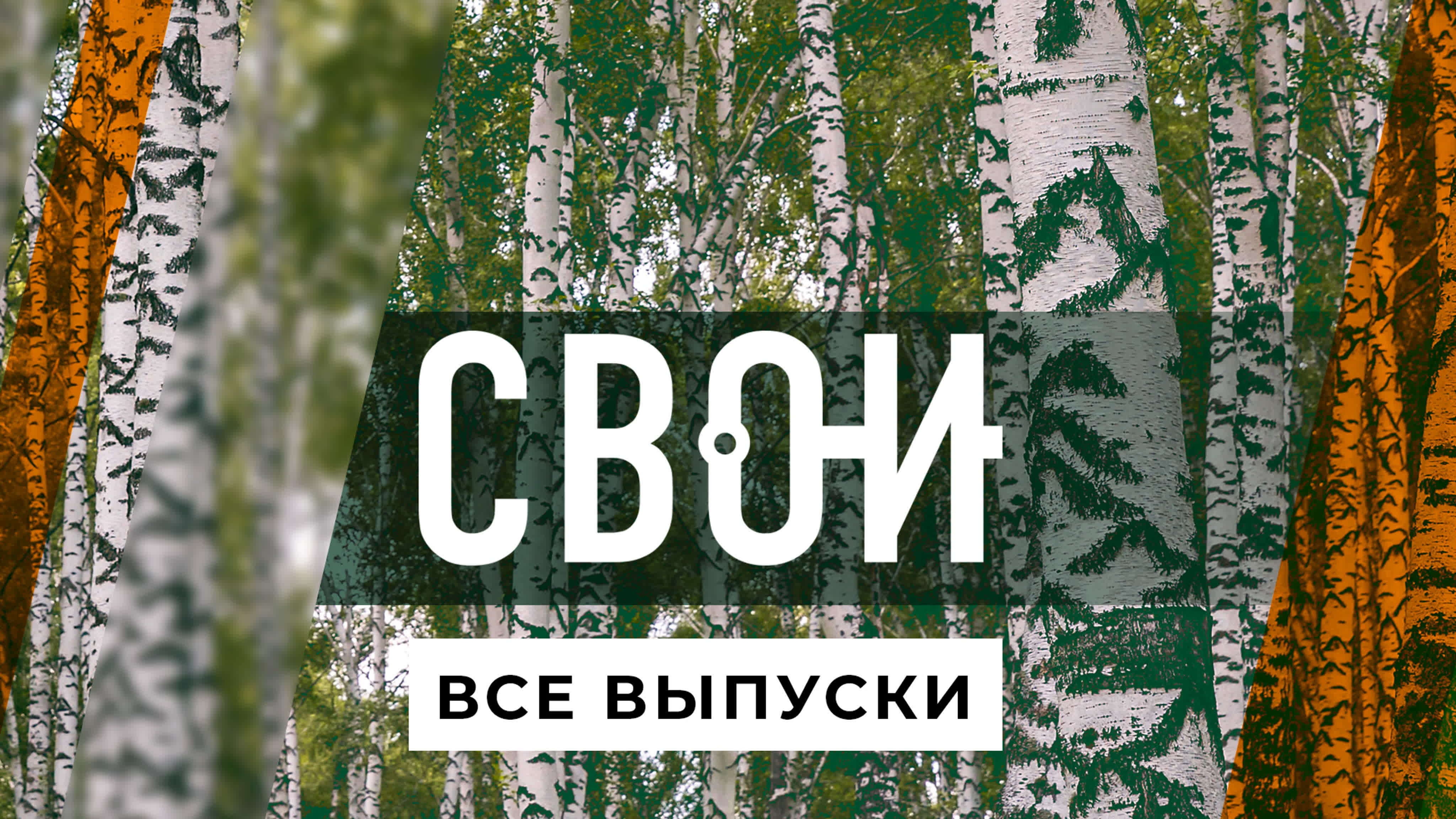 Свои