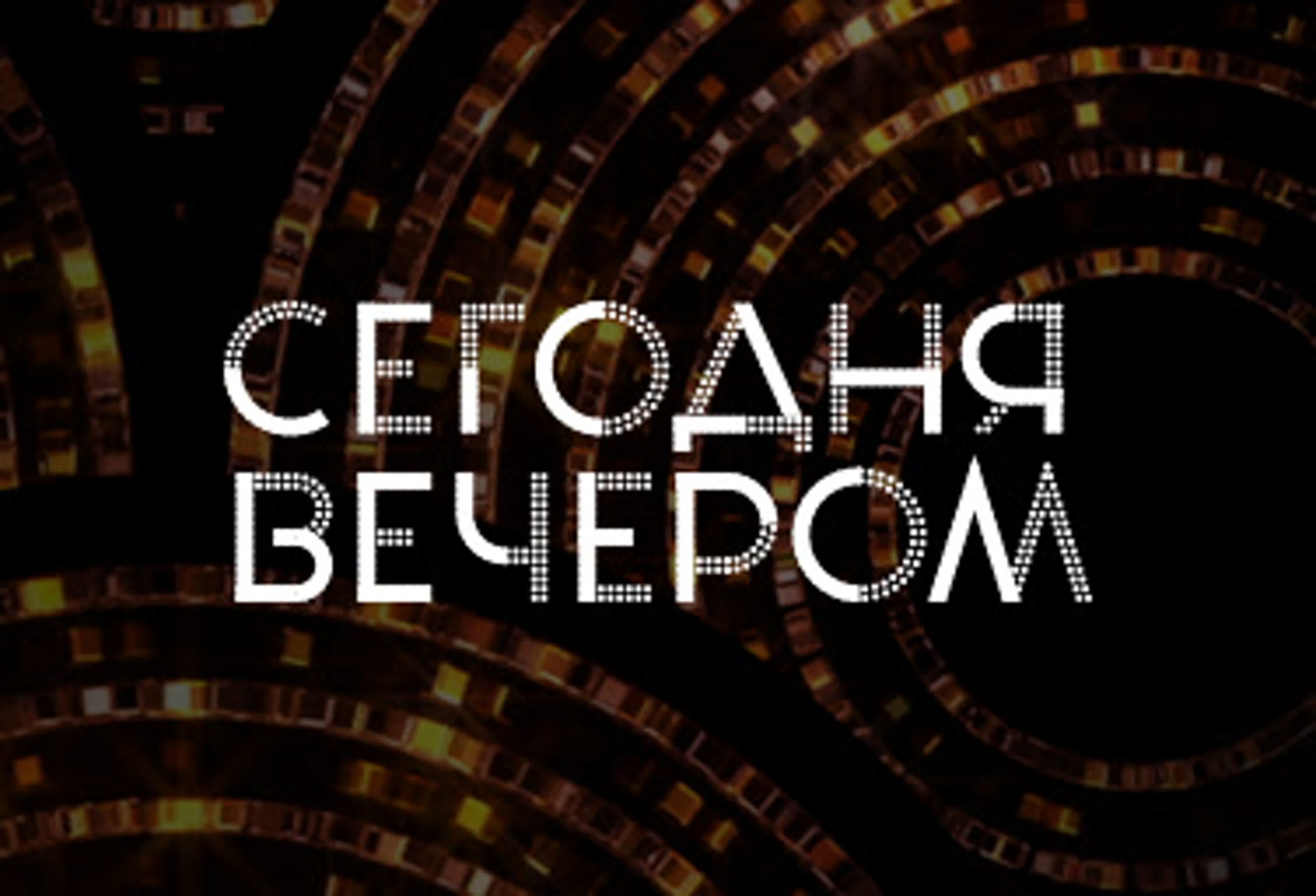 Шоу «Сегодня вечером»