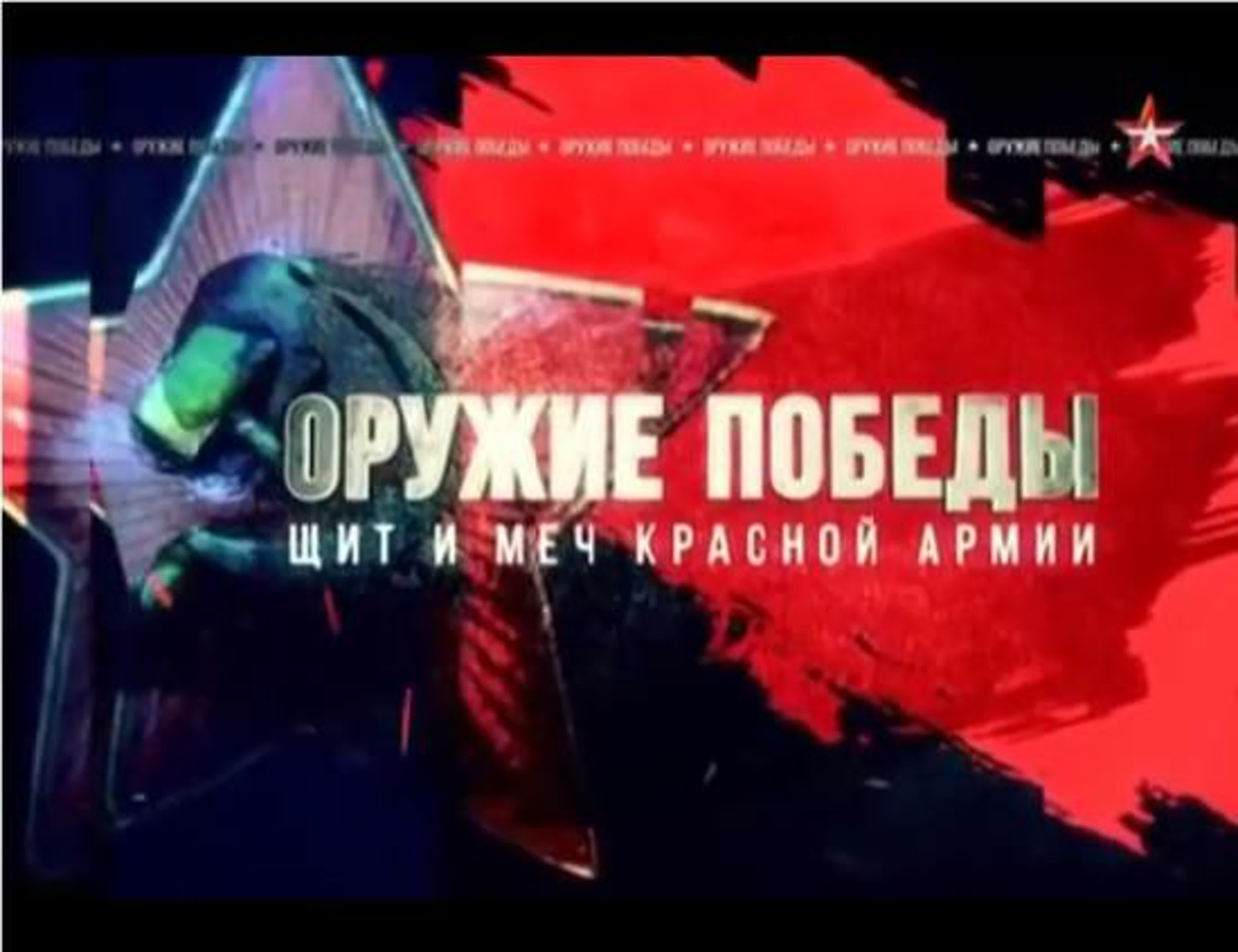 Оружие Победы. Щит и меч Красной армии.