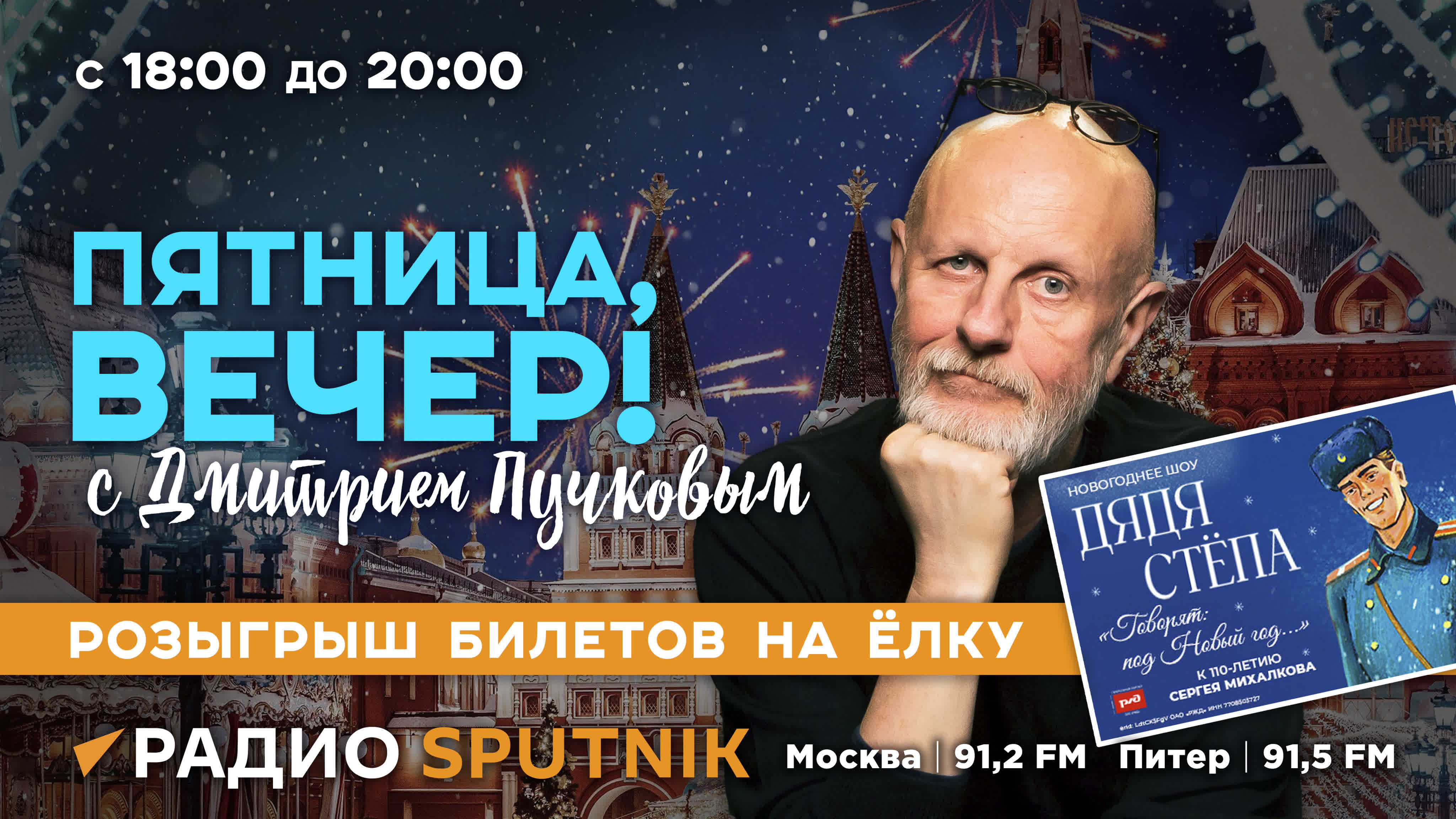 «Пятница, вечер!» с Дмитрием Пучковым