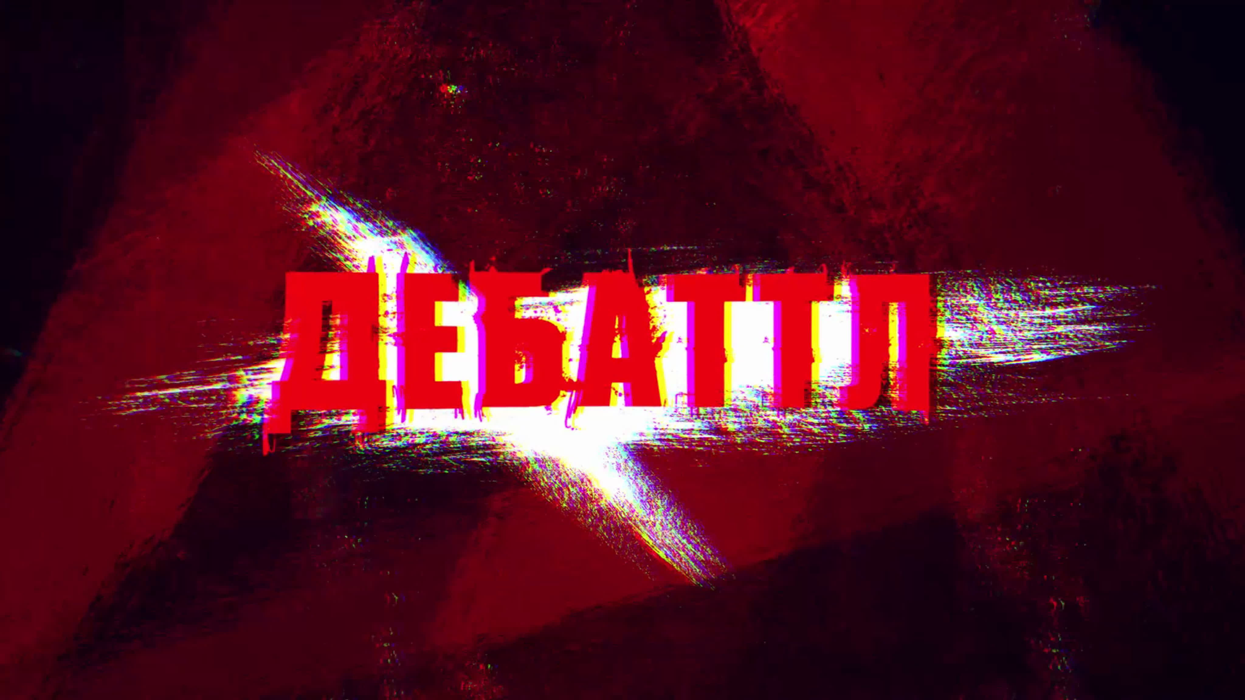 Дебаттл | 2 сезон