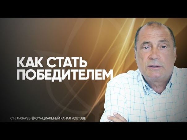 СЕРГЕЙ ЛАЗАРЕВ