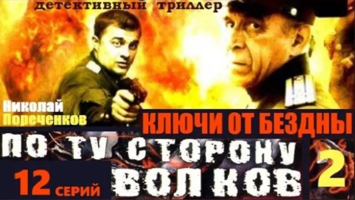 По ту сторону волков