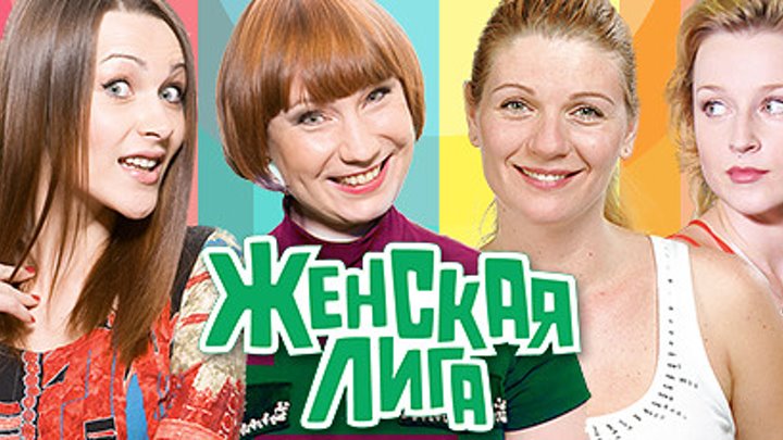 Женская лига ТНТ 2006- 2011