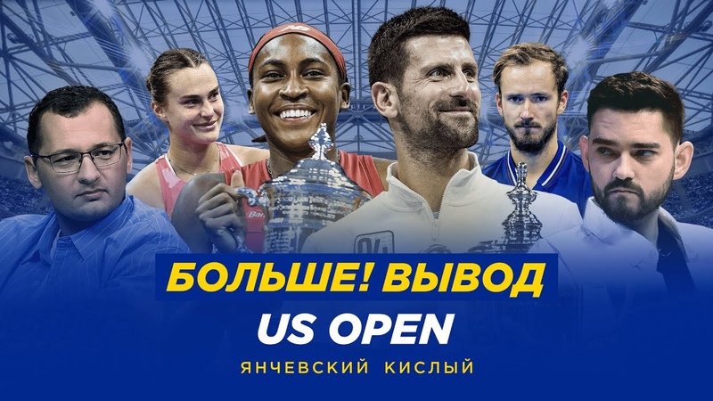 Больше! Вывод