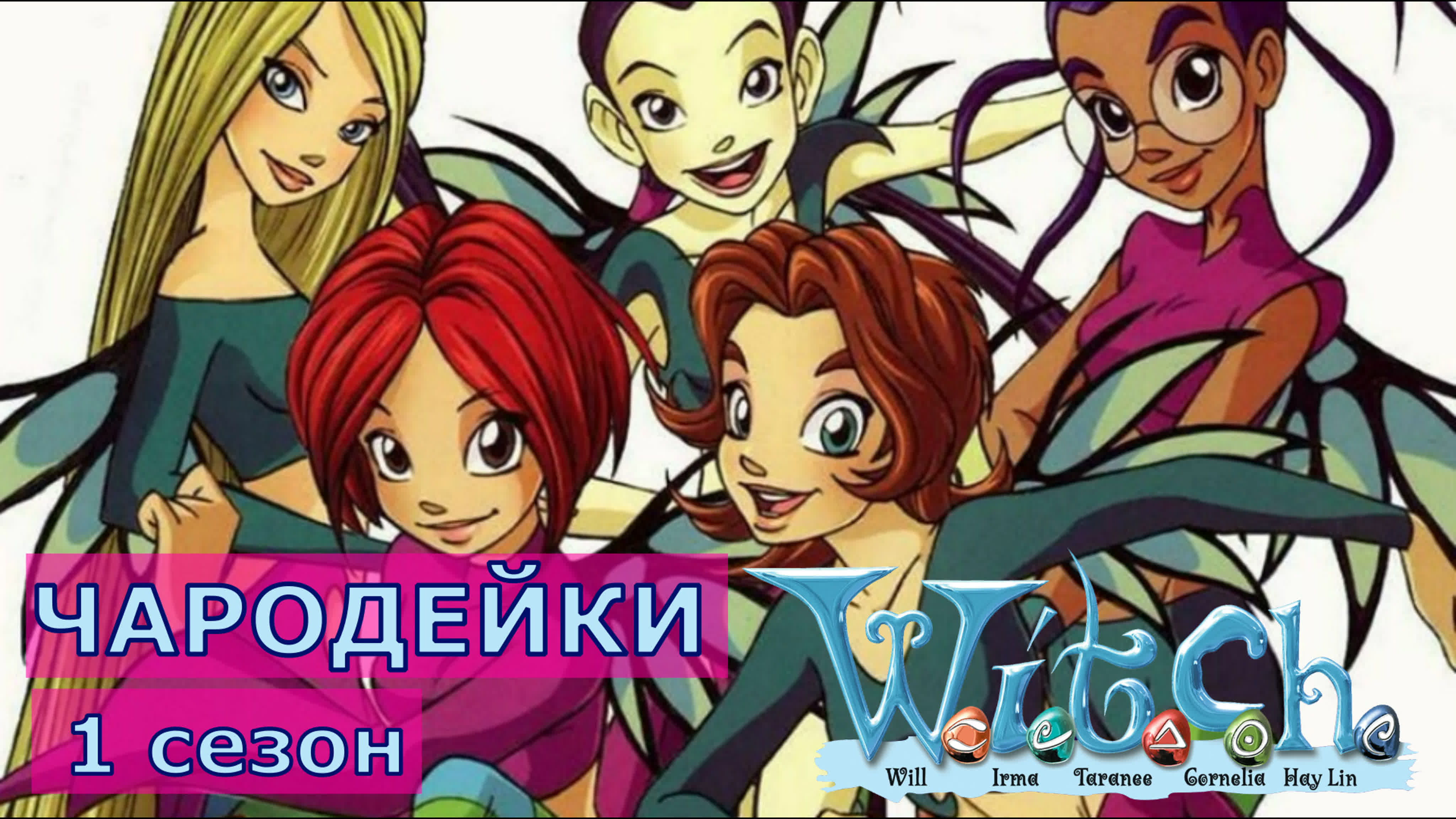 ЧАРОДЕЙКИ W.I.T.C.H