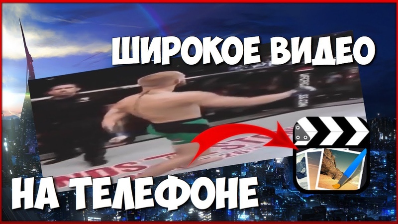 КАК СДЕЛАТЬ ВИДЕО ШИРОКИМ? КАК РАСТЯНУТЬ ВИДЕО?! ШИРОКИЙ ПУТИН ГАЙД!