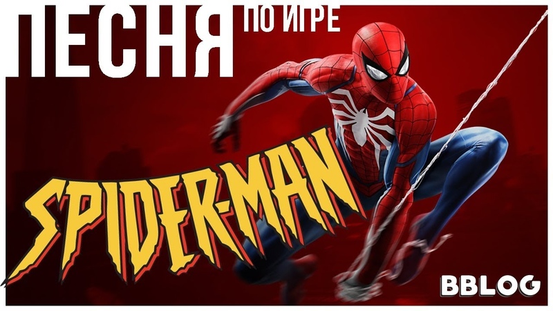 Песня по игре Marvel Spider-Man на playstation - ЧЕЛОВЕК ПАУК [BBLOG] #песнипоиграм​