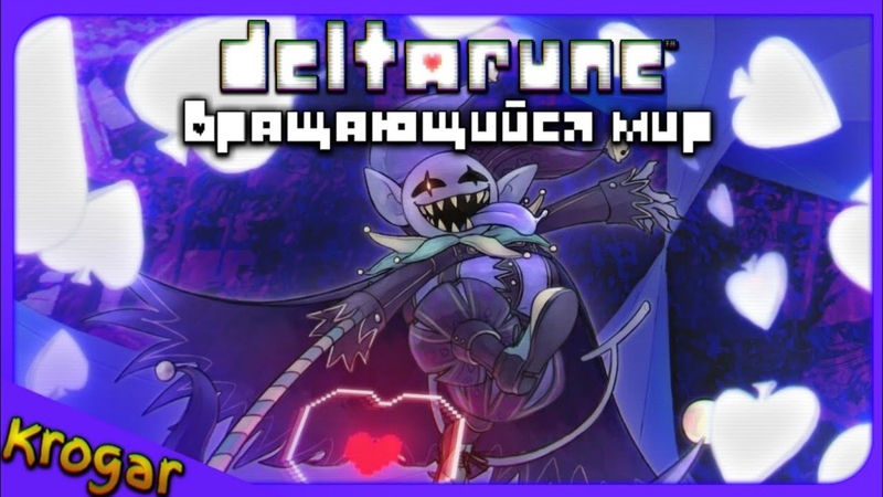 ⚔️DeltaRune🛡️- Песня ДЖЕВИЛА ["Смертельная карусель"] Сезон 1, Часть №1