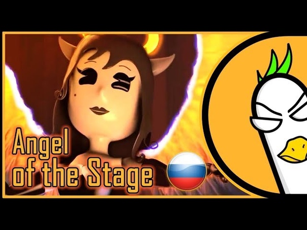[RUS COVER] Alice Angel Song — Angel of the Stage [SFM] (НА РУССКОМ) Bendy and The Ink Machine