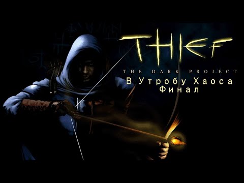 Прохождение Thief Gold ( The Dark Project)