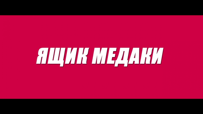 01) Ящик Медаки