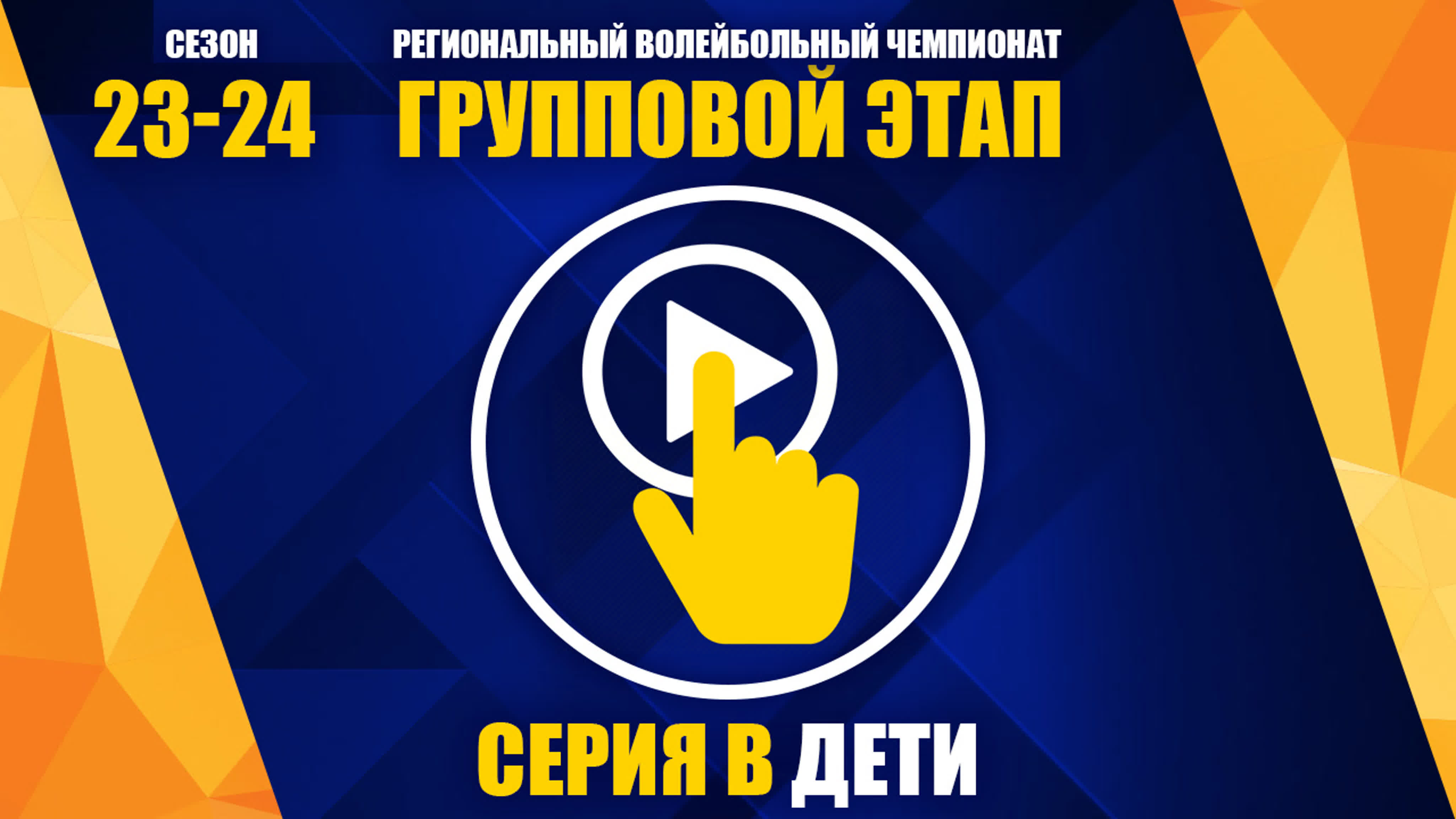 РВЧ сезон 23\24 Серия В дети