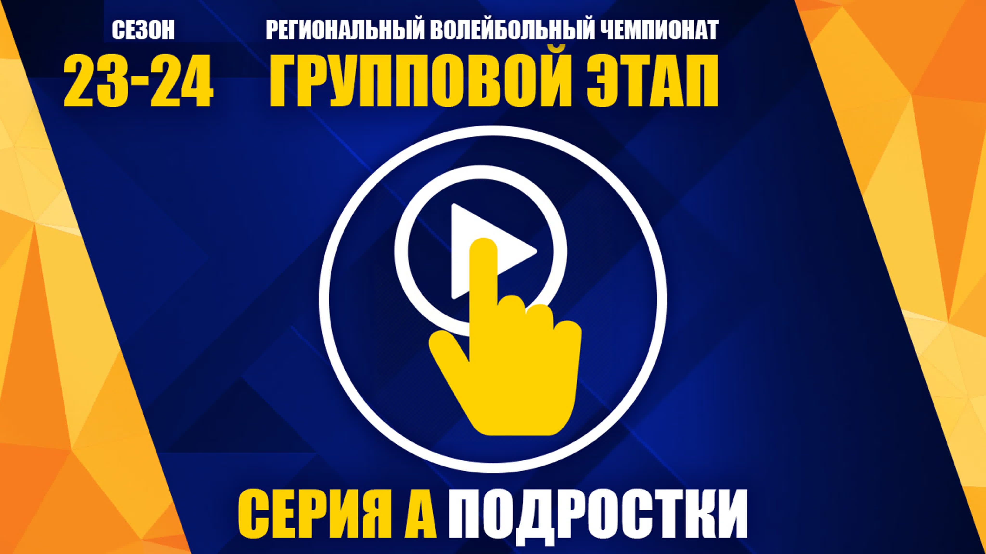 РВЧ сезон 23\24 Серия А подростки