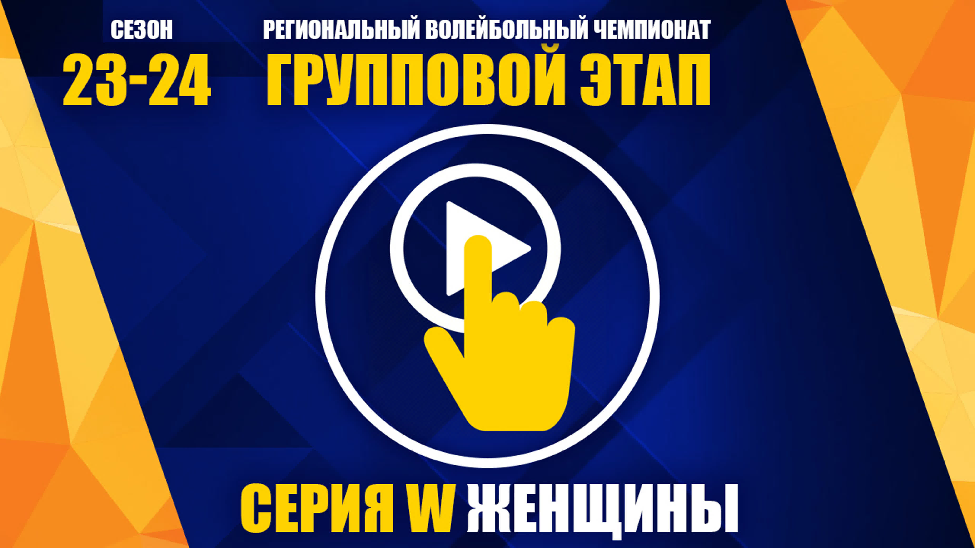 РВЧ сезон 23\24 Серия W жещины