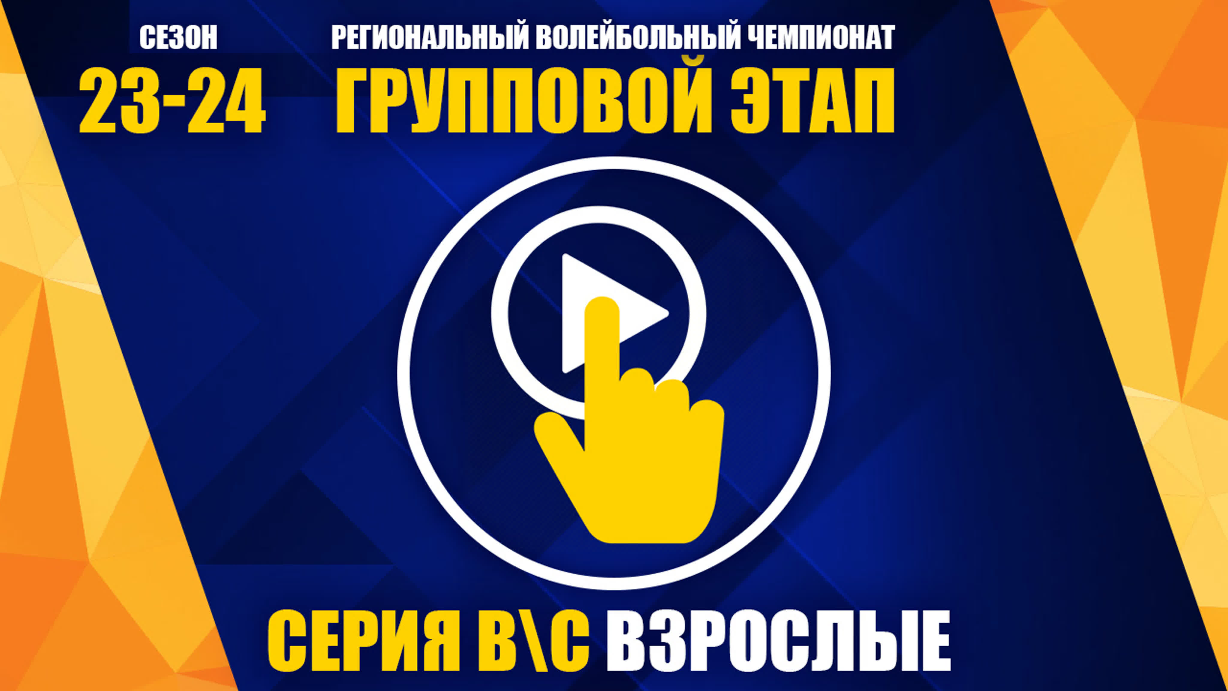 РВЧ сезон 23\24 Серия В\С взрослые