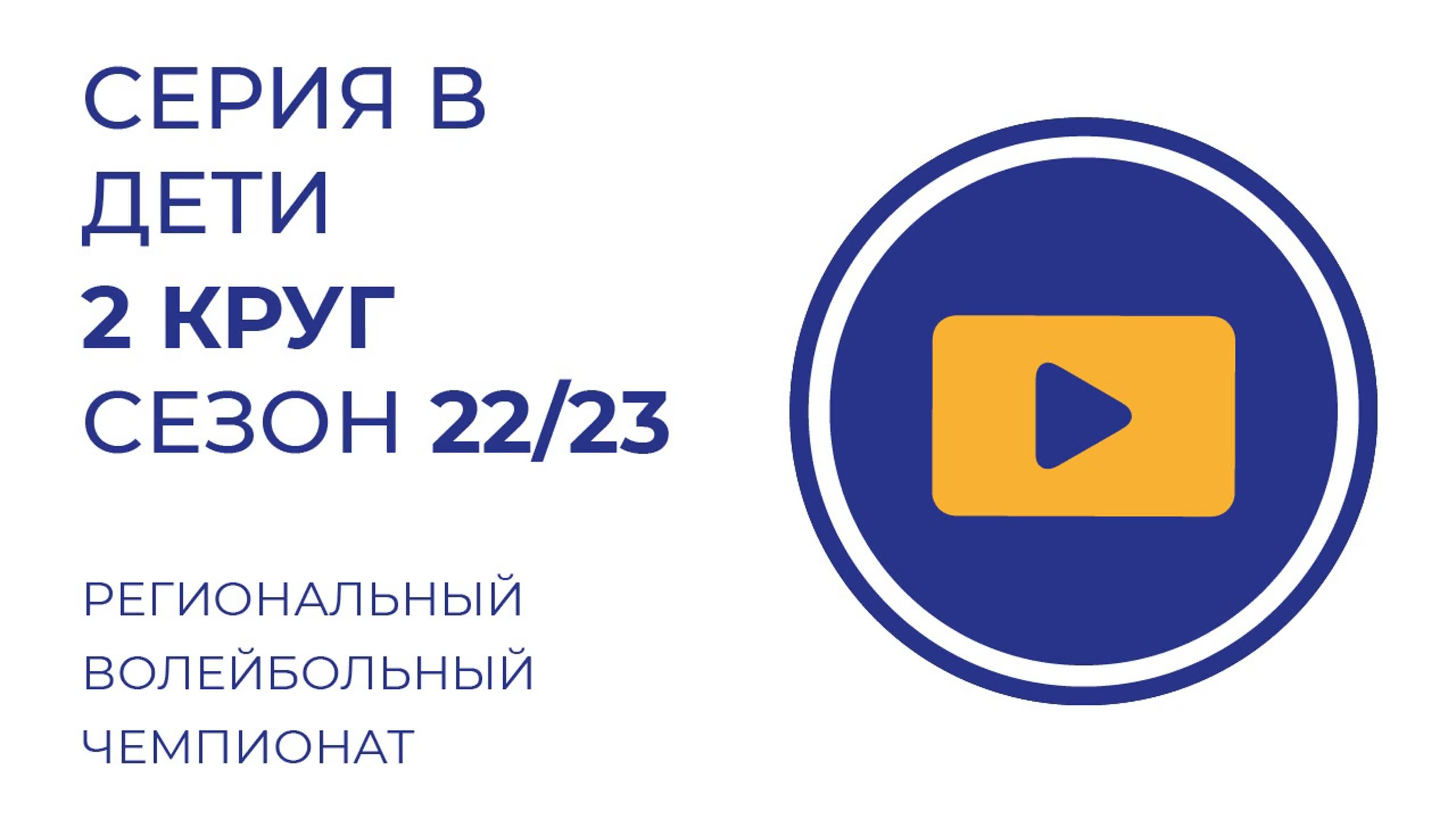 РВЧ Серия В дети 2 круг сезон 22\23