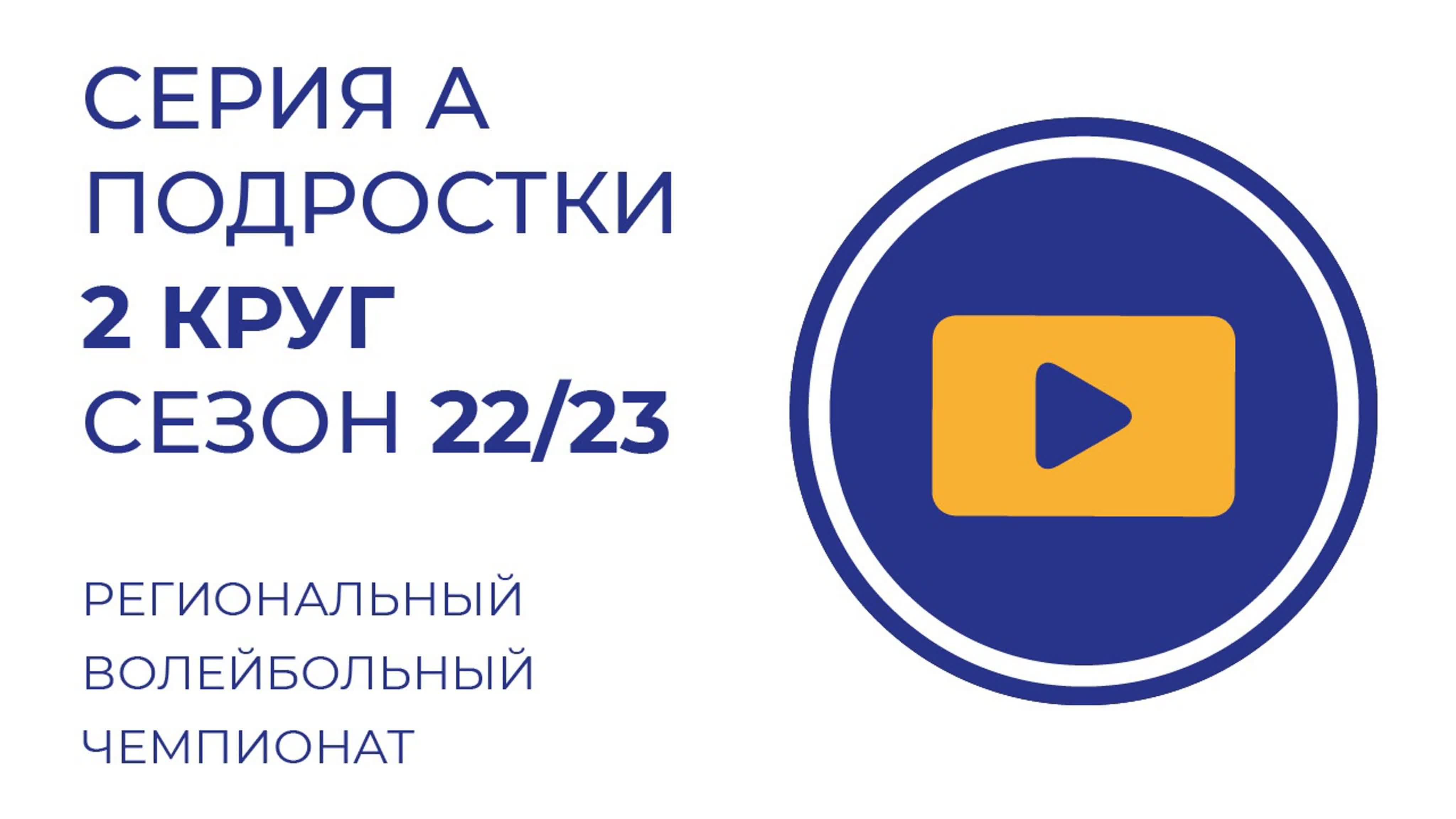 РВЧ Серия А подростки 2 круг сезон 22\23