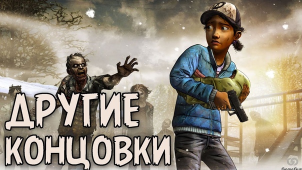 The Walking Dead Сезон 2 Эпизод 5