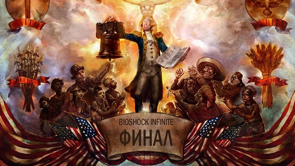 Bioshock Infinite