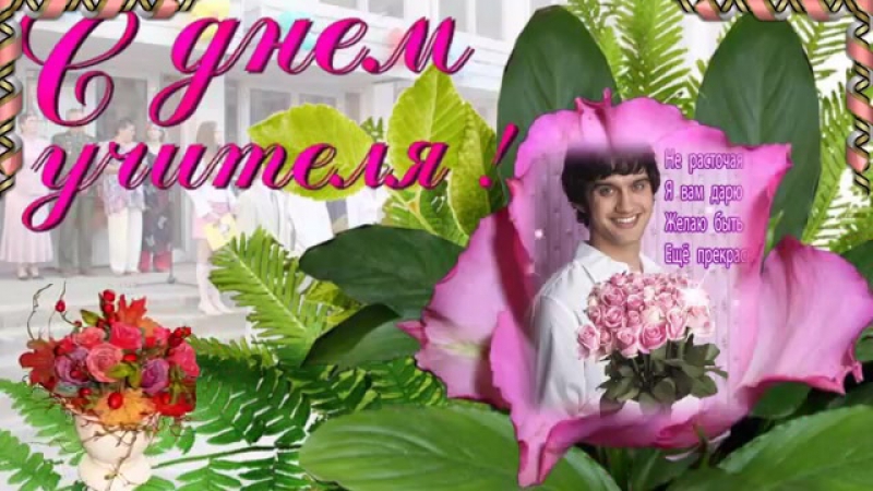 День Учителя