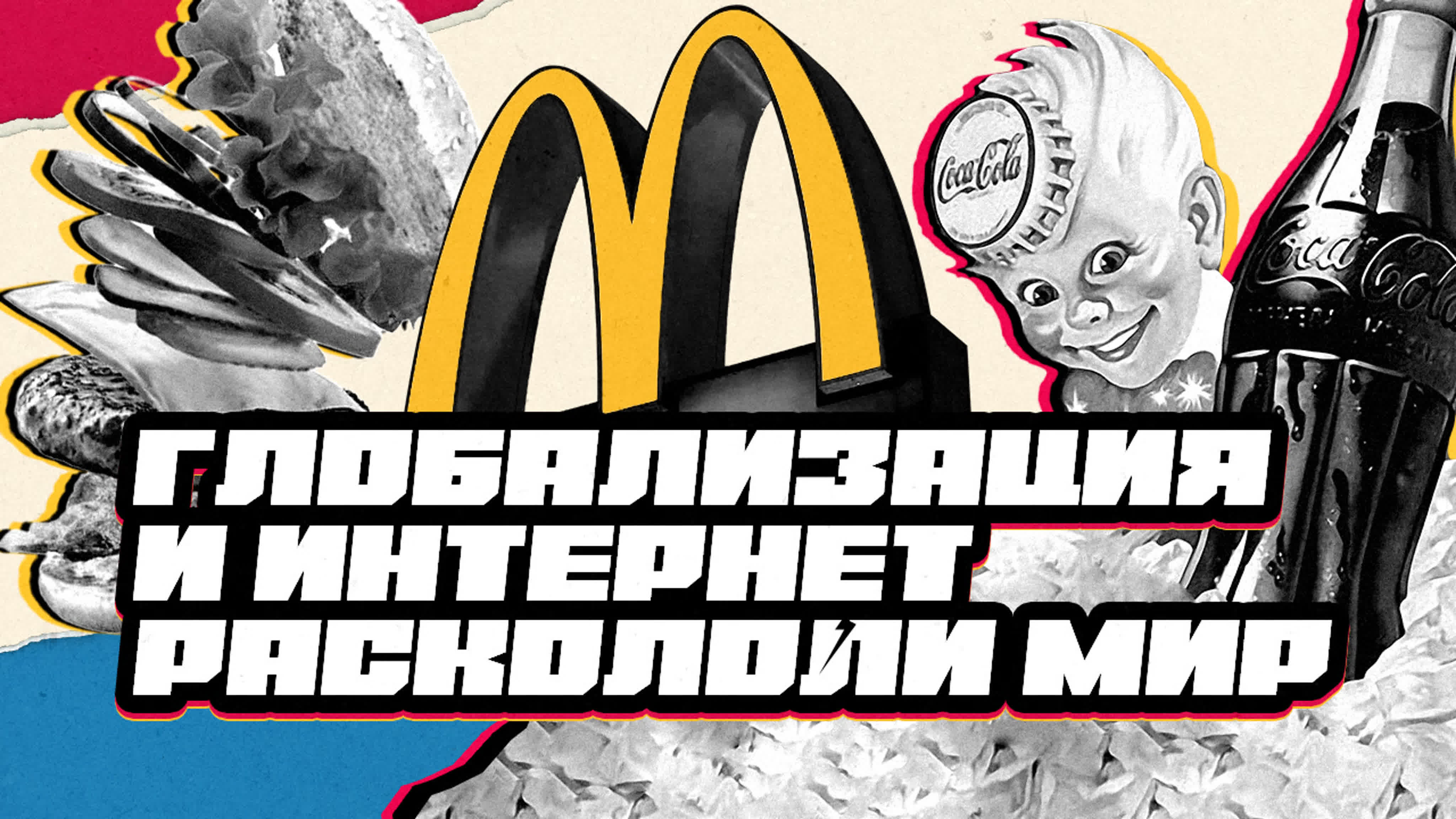 Крах однополярного мира