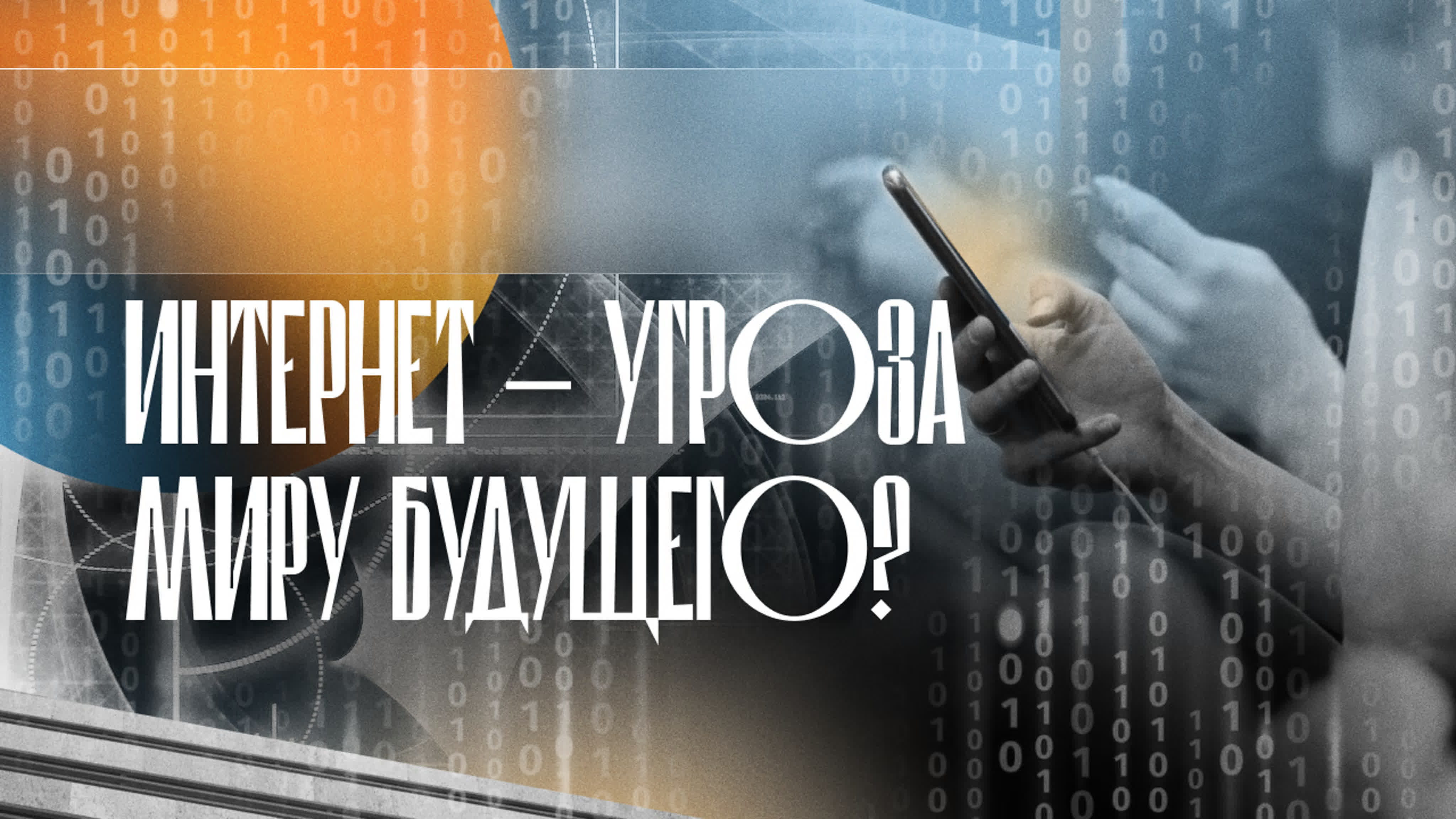 Неизвестное будущее