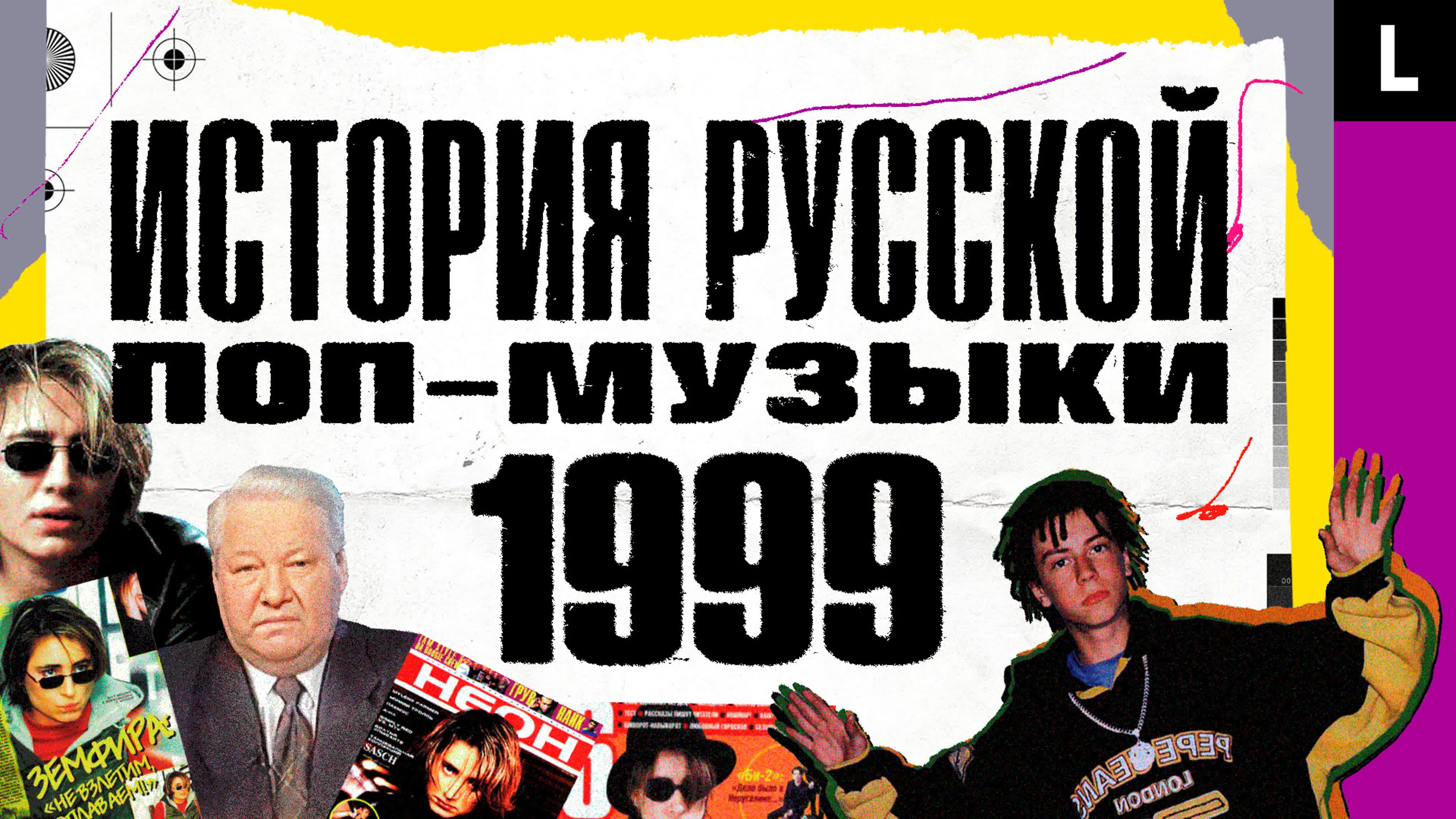 История русской поп-музыки 1991-1999
