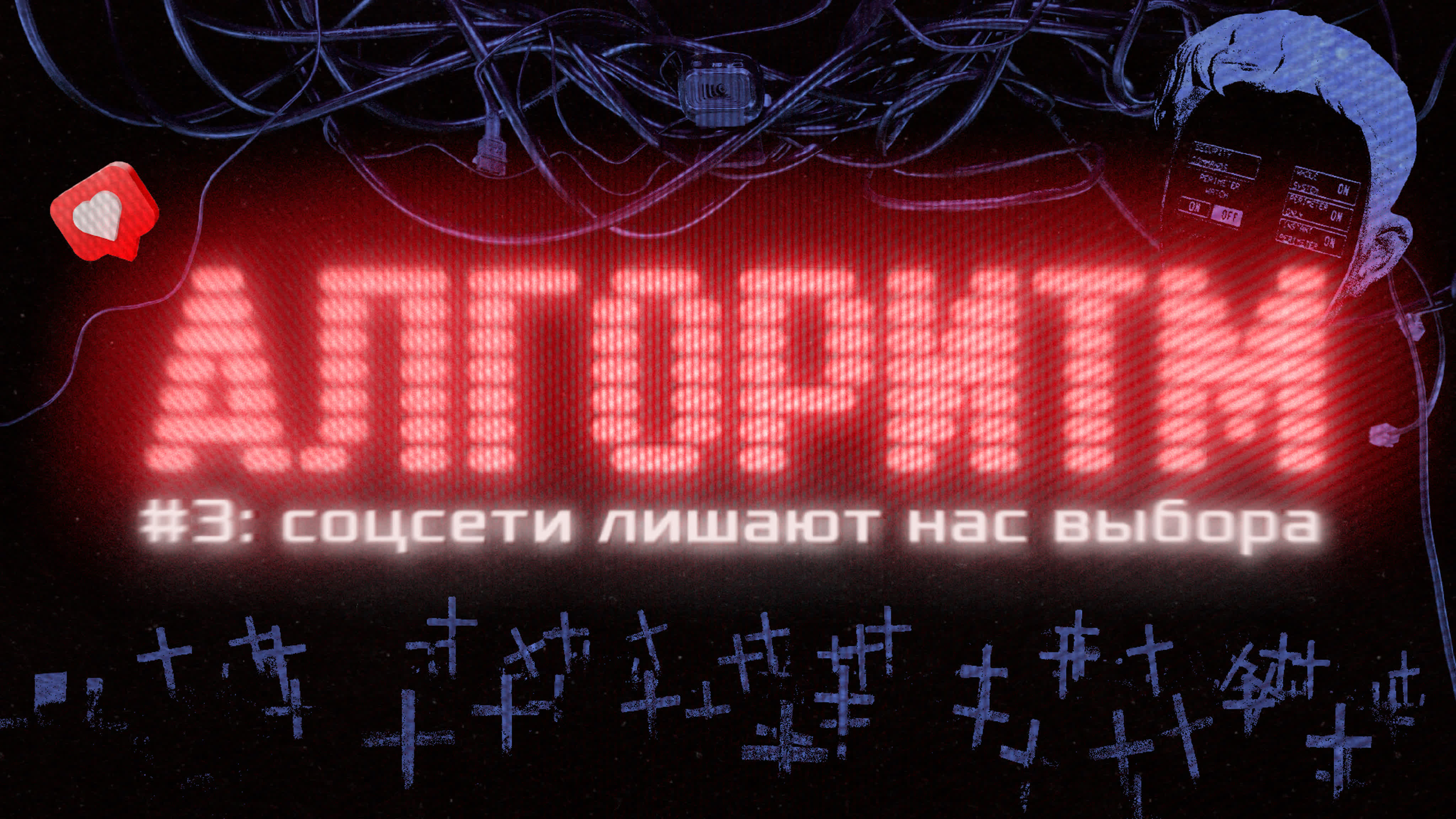 Алгоритм. Кто тобой управляет?