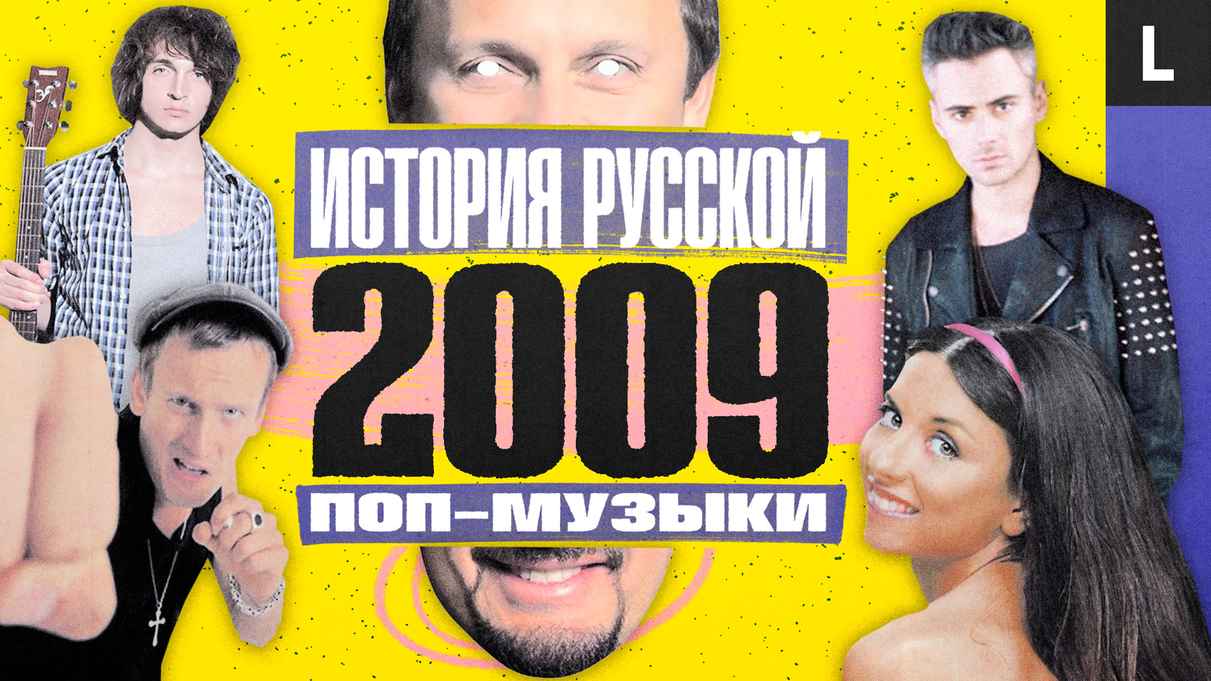 История русской поп-музыки 2000-2009